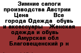 Зимние сапоги производства Австрии › Цена ­ 12 000 - Все города Одежда, обувь и аксессуары » Женская одежда и обувь   . Амурская обл.,Благовещенский р-н